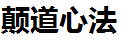 交易心态落地|交易心理情绪纪律与执行力修炼|颠道心法